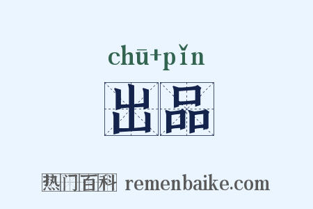 出品是什么意思的图片